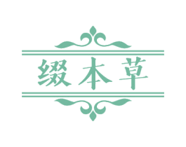 缀本草 商标图样