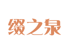 缀之泉 商标图样