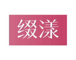缀漾 商标图样
