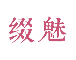 缀魅 商标图样