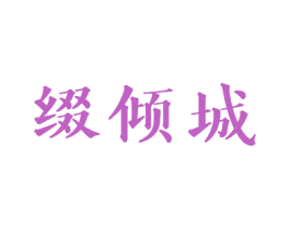 缀倾城 商标图样
