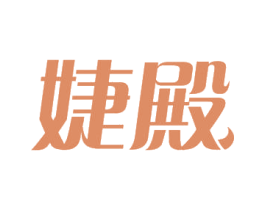 婕殿 商标图样