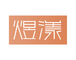 煜漾 商标图样