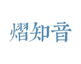 熠知音 商标图样