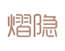 熠隐 商标图样