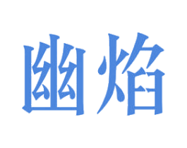 幽焰 商标图样