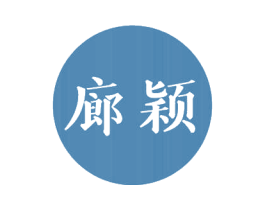 廊颖 商标图样