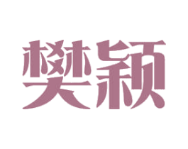 樊颖 商标图样
