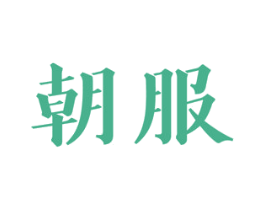 朝服 商标图样