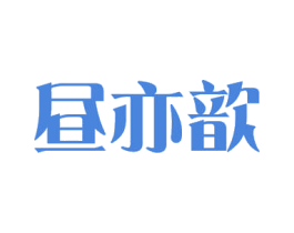 昼亦歆 商标图样