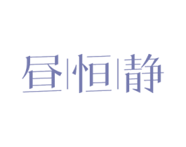 昼恒静 商标图样