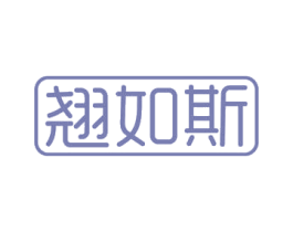翘如斯 商标图样
