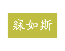 寐如斯 商标图样