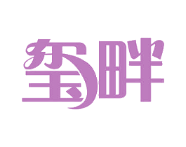 玺畔 商标图样