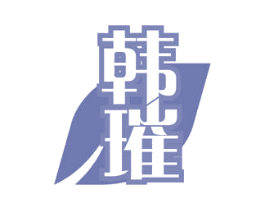 韩璀 商标图样