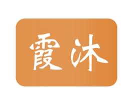 霞沐 商标图样