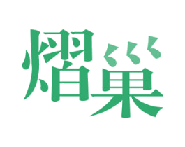 熠巢 商标图样