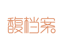 馥档案 商标图样