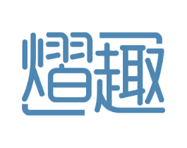 熠趣 商标图样