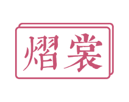 熠裳 商标图样