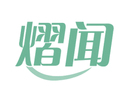 熠闻 商标图样