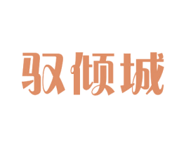 驭倾城 商标图样