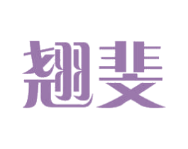 翘斐 商标图样