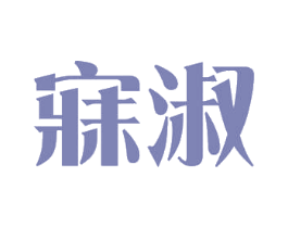 寐淑 商标图样