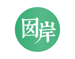 囡岸 商标图样
