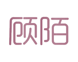 顾陌 商标图样
