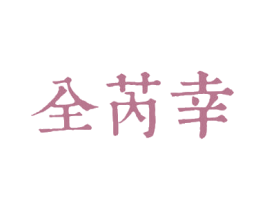 全芮幸 商标图样