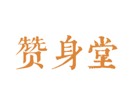 赞身堂 商标图样
