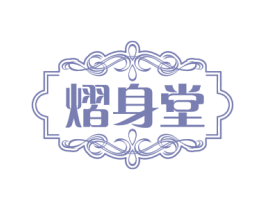熠身堂 商标图样