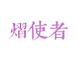 熠使者 商标图样