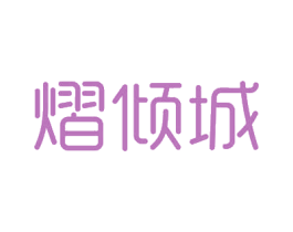 熠倾城 商标图样