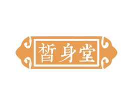 皙身堂 商标图样