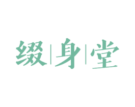 缀身堂 商标图样