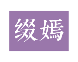 缀嫣 商标图样