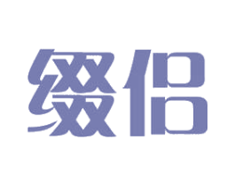 缀侣 商标图样