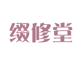 缀修堂 商标图样