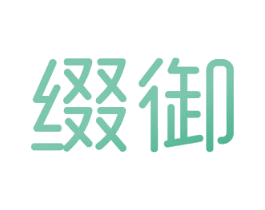缀御 商标图样