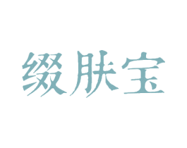 缀肤宝 商标图样