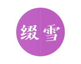 缀雪 商标图样