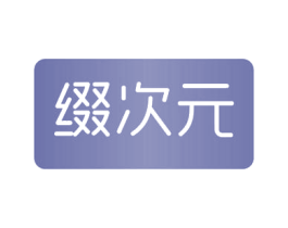 缀次元 商标图样