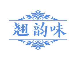 翘韵味 商标图样