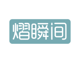 熠瞬间 商标图样