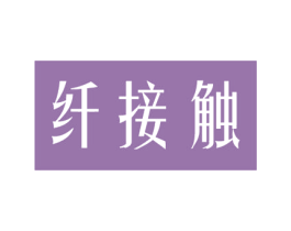 纤接触 商标图样