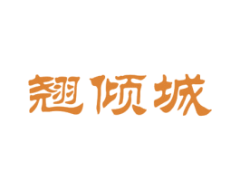翘倾城 商标图样
