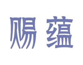 赐蕴 商标图样