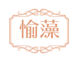 愉藻 商标图样